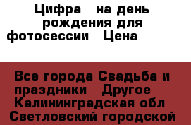 Цифра 1 на день рождения для фотосессии › Цена ­ 6 000 - Все города Свадьба и праздники » Другое   . Калининградская обл.,Светловский городской округ 